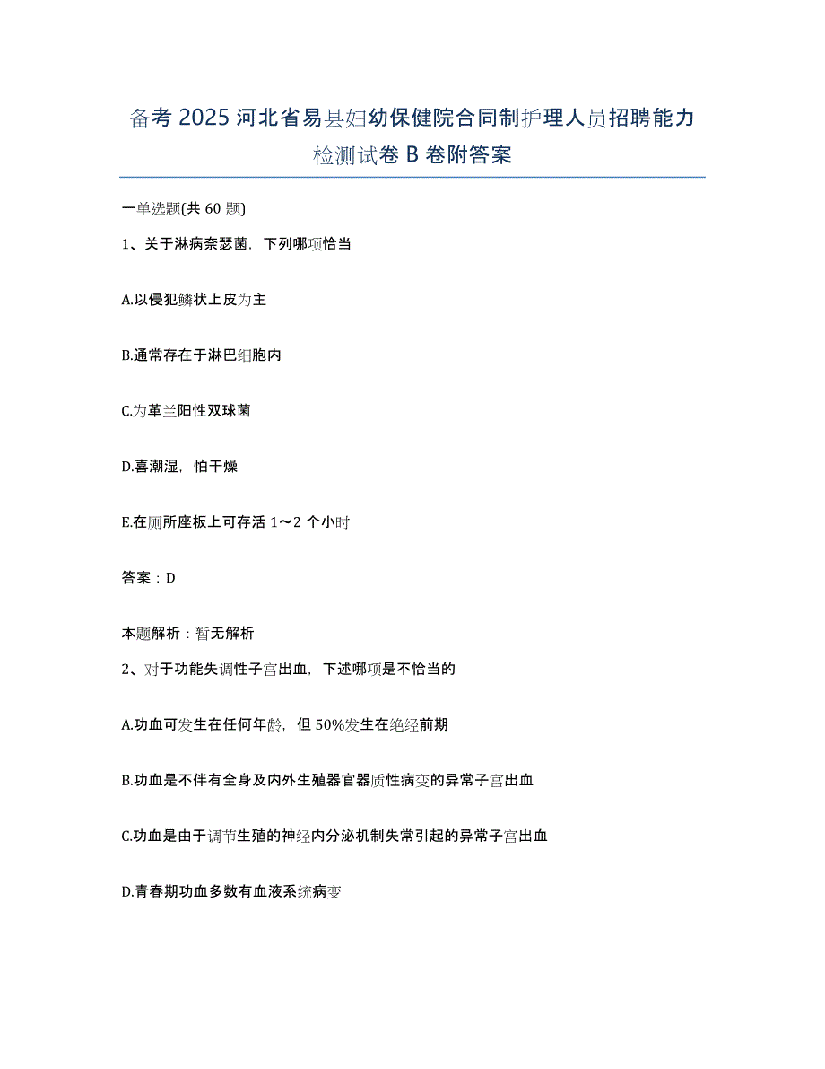 备考2025河北省易县妇幼保健院合同制护理人员招聘能力检测试卷B卷附答案_第1页