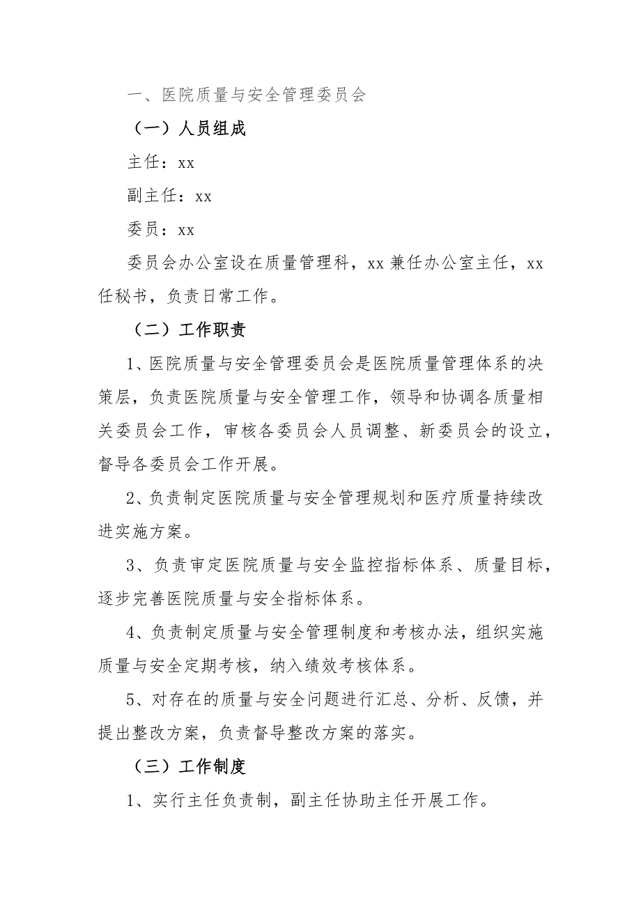 医院各委员会工作职责和制度_第2页