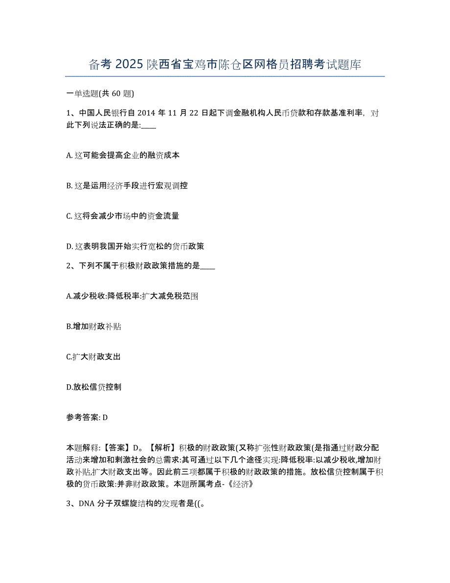 备考2025陕西省宝鸡市陈仓区网格员招聘考试题库_第1页