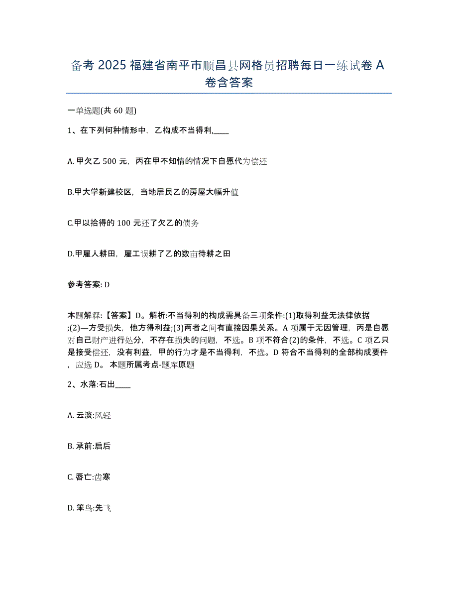 备考2025福建省南平市顺昌县网格员招聘每日一练试卷A卷含答案_第1页