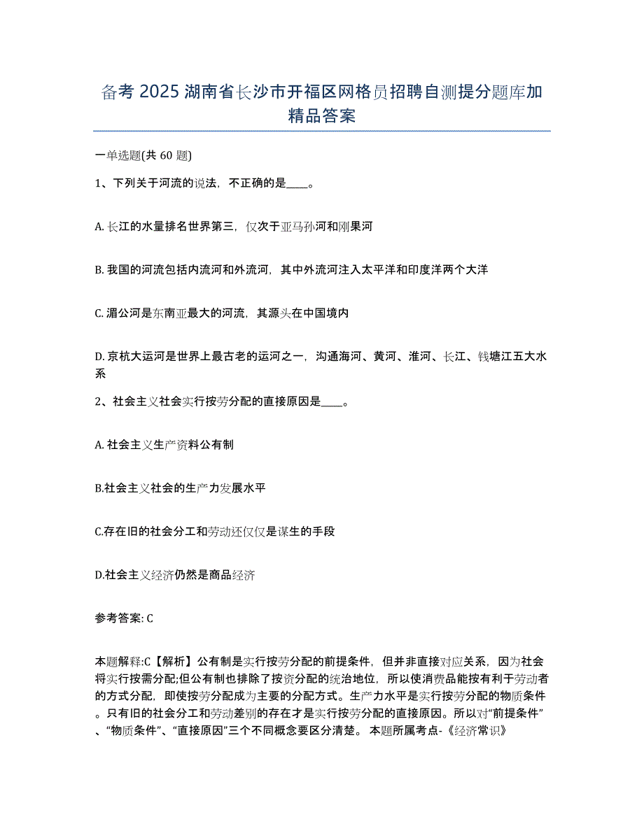 备考2025湖南省长沙市开福区网格员招聘自测提分题库加答案_第1页