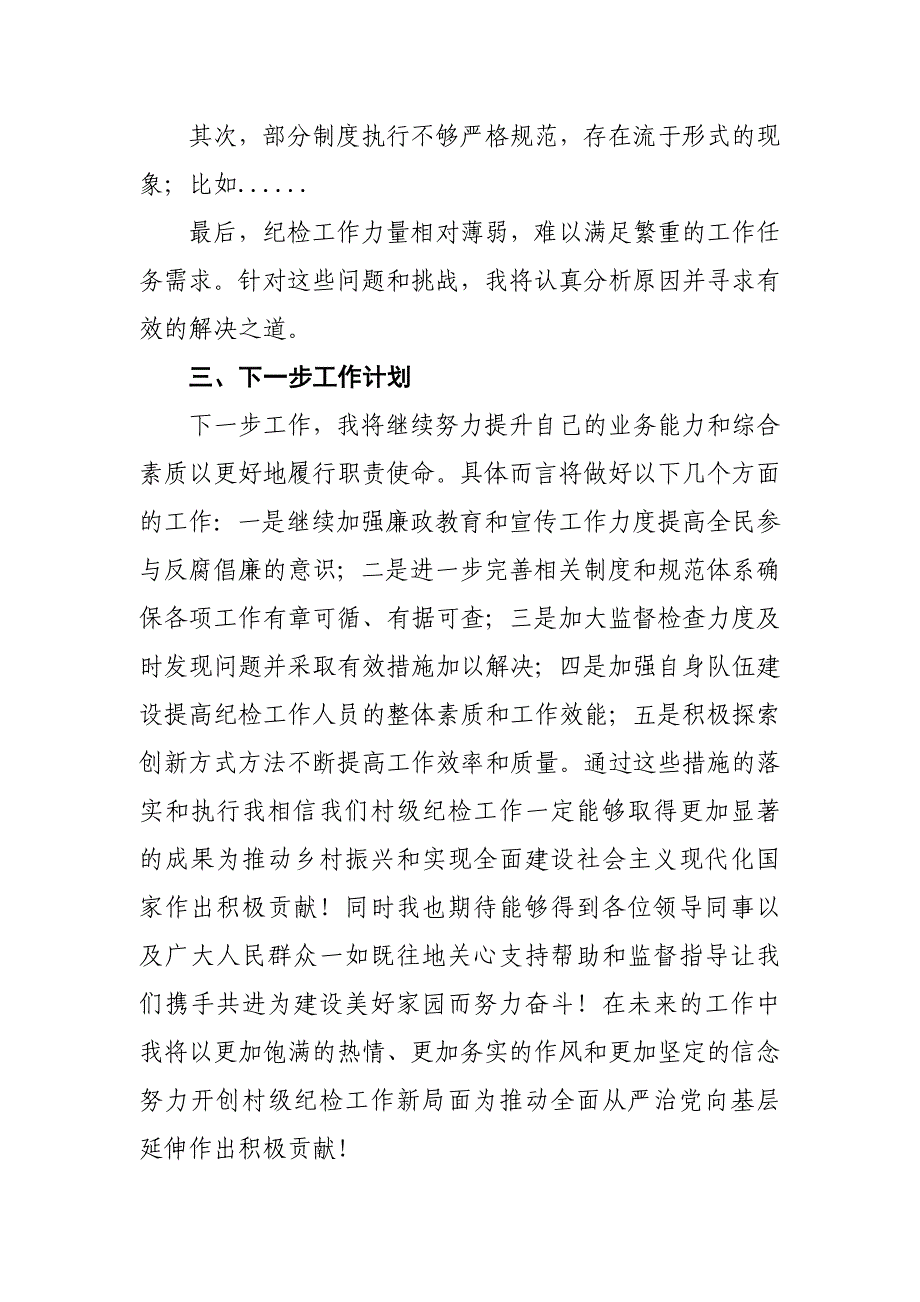 村级纪检委员工作述职报告_第3页