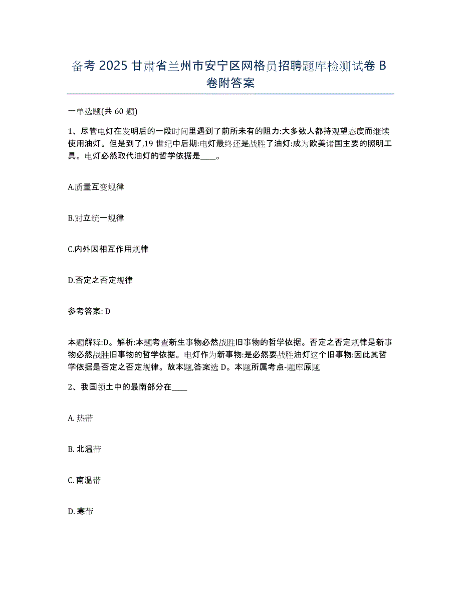 备考2025甘肃省兰州市安宁区网格员招聘题库检测试卷B卷附答案_第1页