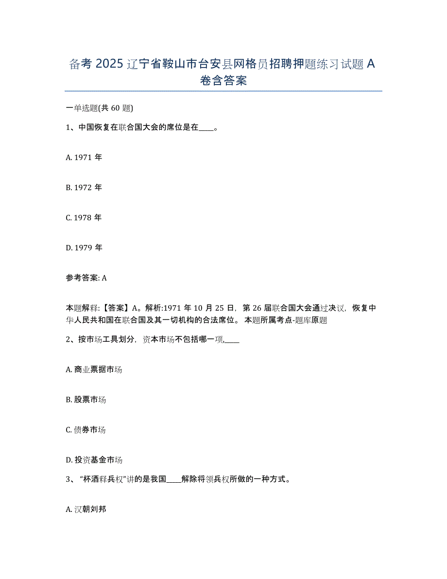 备考2025辽宁省鞍山市台安县网格员招聘押题练习试题A卷含答案_第1页