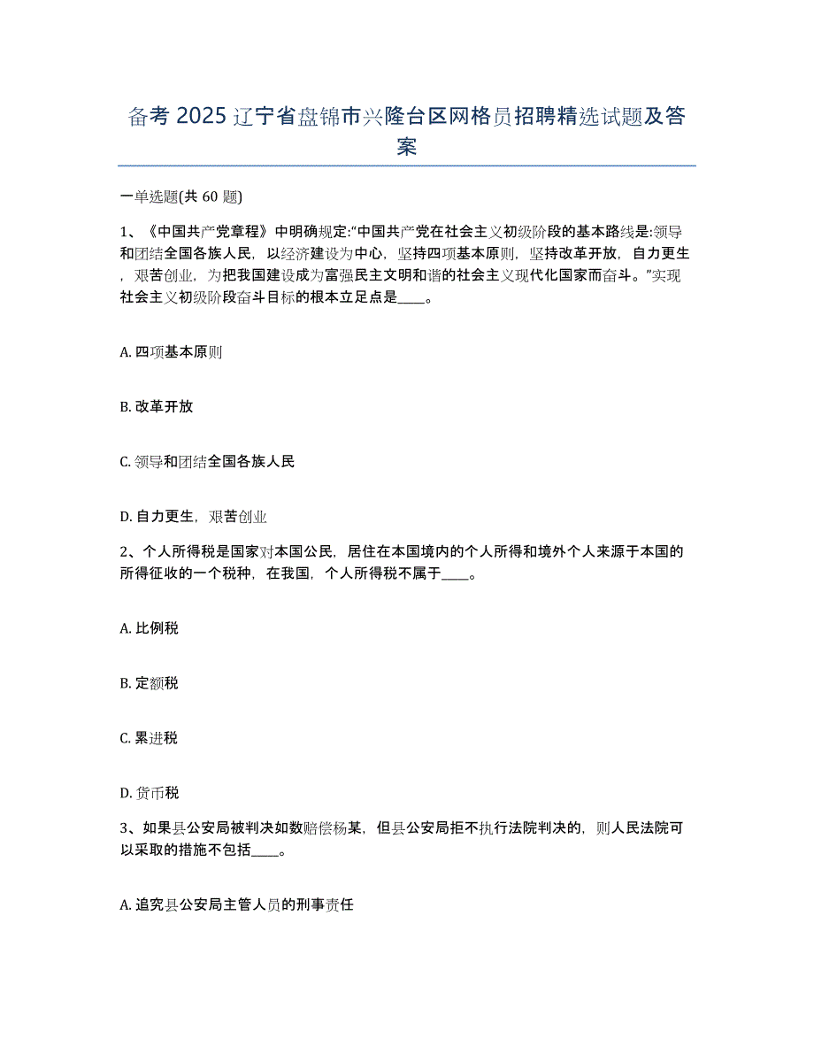 备考2025辽宁省盘锦市兴隆台区网格员招聘试题及答案_第1页