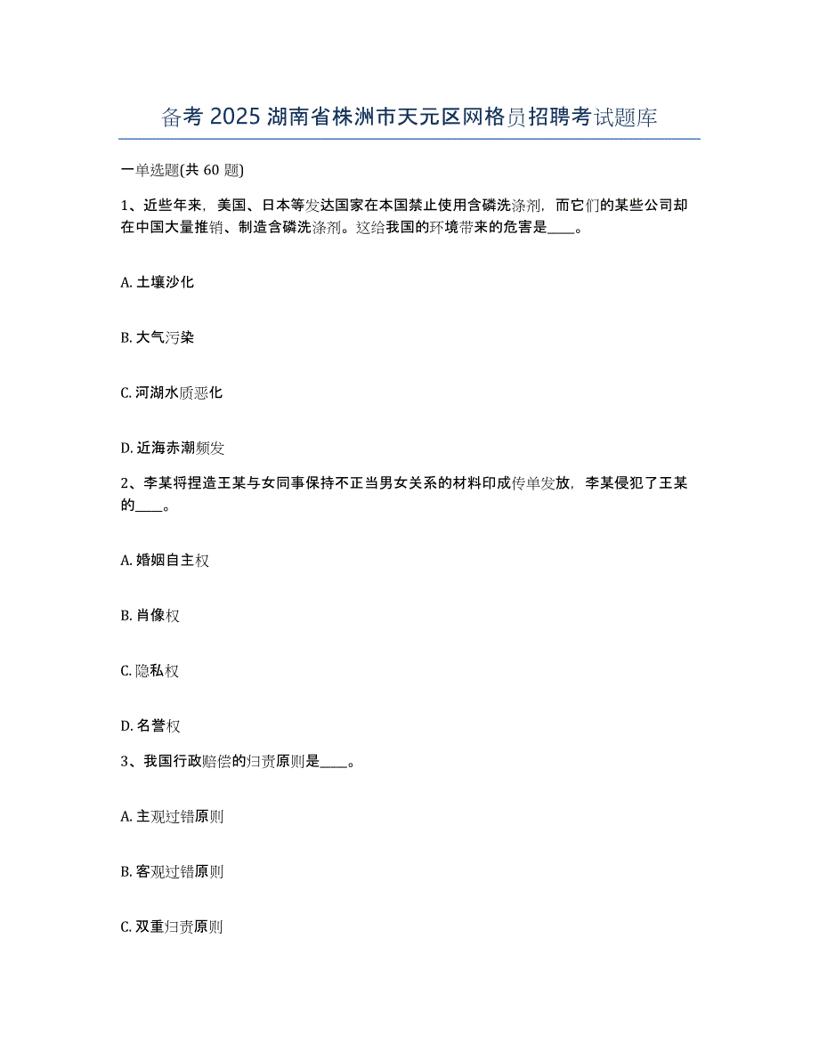 备考2025湖南省株洲市天元区网格员招聘考试题库_第1页