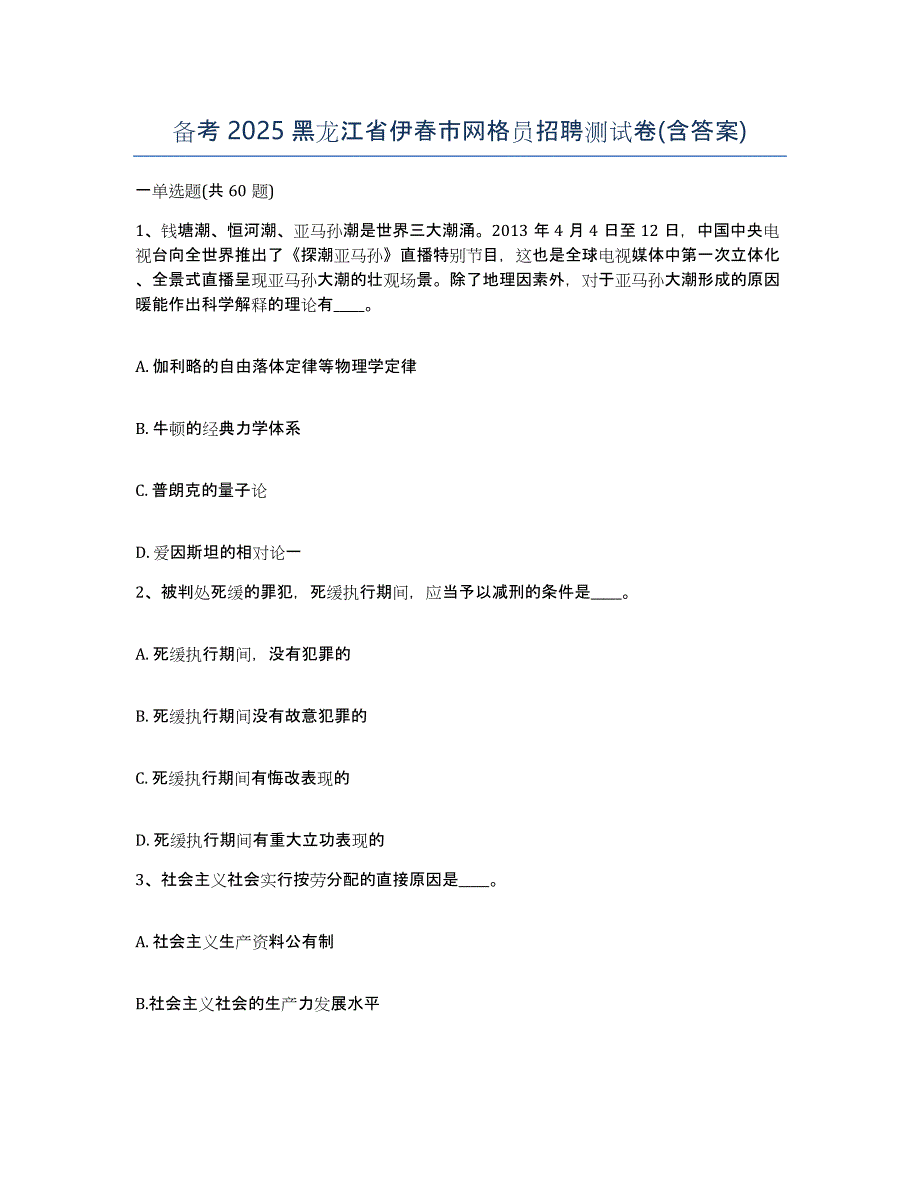 备考2025黑龙江省伊春市网格员招聘测试卷(含答案)_第1页