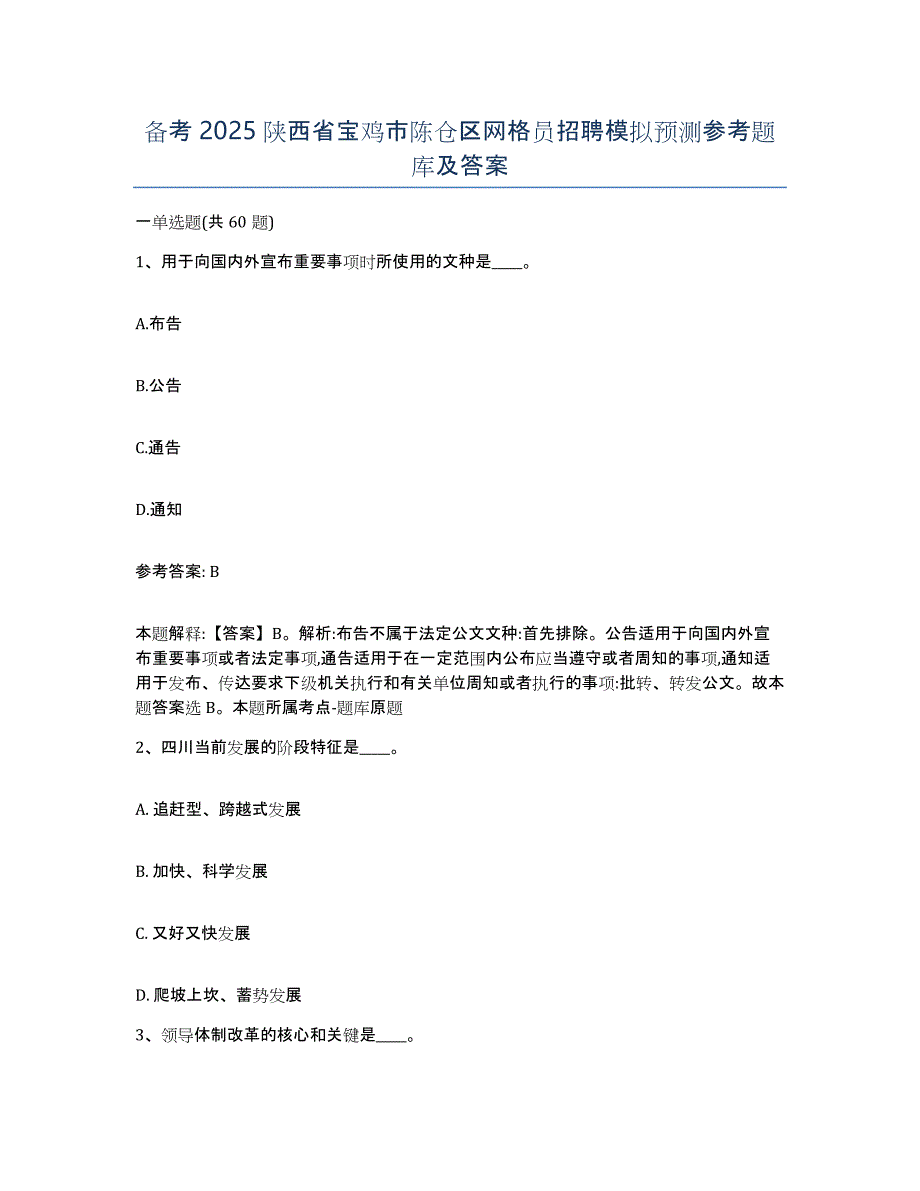 备考2025陕西省宝鸡市陈仓区网格员招聘模拟预测参考题库及答案_第1页