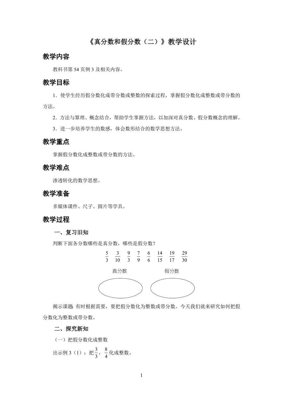 新人教小学五年级数学下册第4单元分数的意义和性质《真分数和假分数（二）》示范教学设计方案_第1页