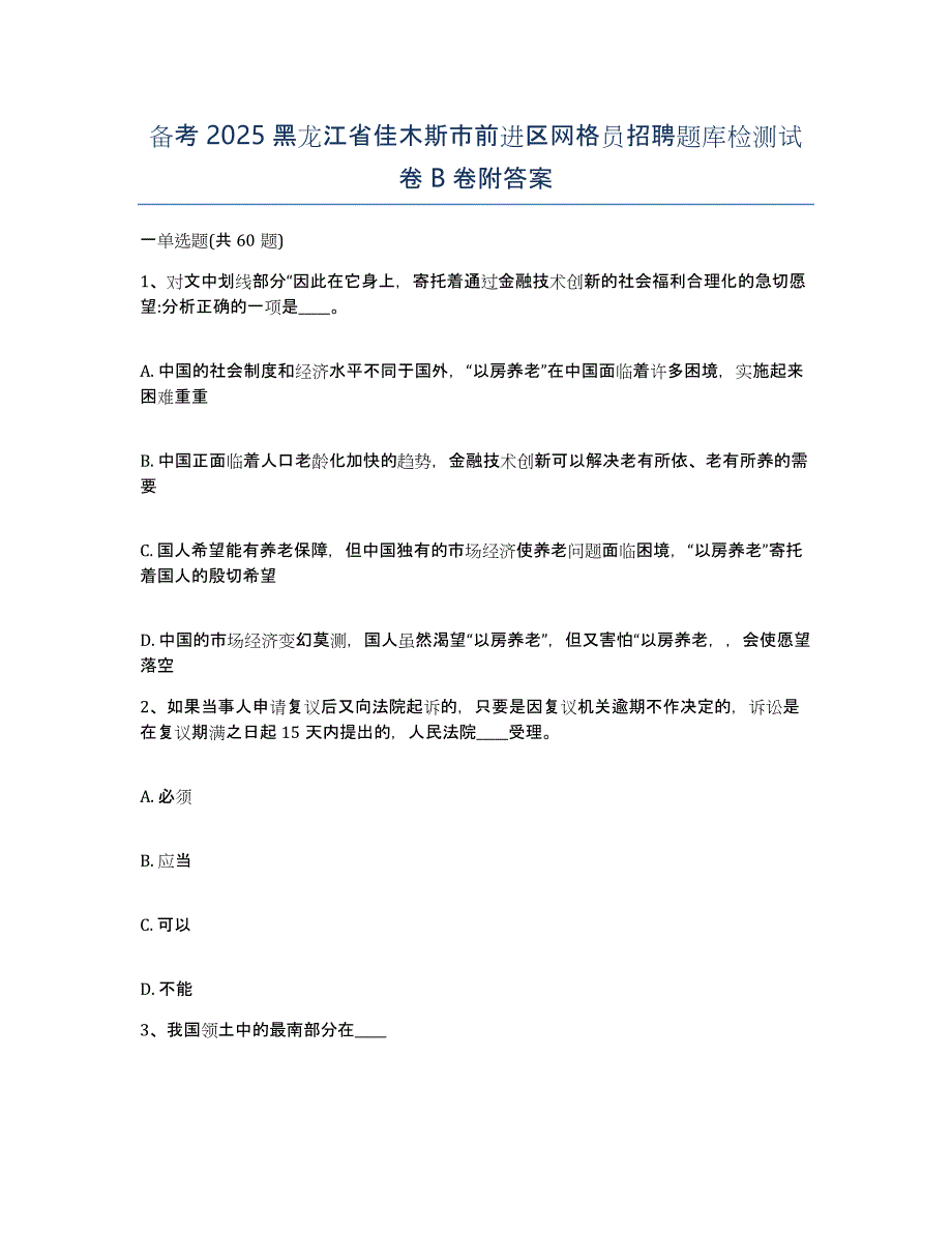 备考2025黑龙江省佳木斯市前进区网格员招聘题库检测试卷B卷附答案_第1页