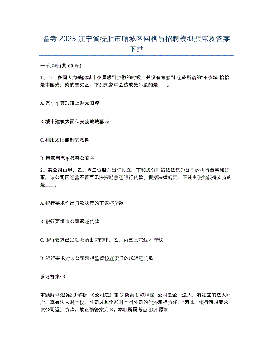 备考2025辽宁省抚顺市顺城区网格员招聘模拟题库及答案_第1页