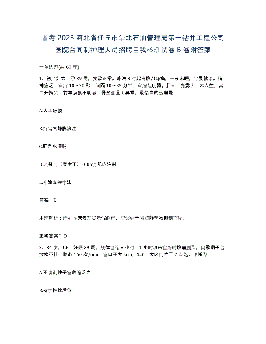 备考2025河北省任丘市华北石油管理局第一钻井工程公司医院合同制护理人员招聘自我检测试卷B卷附答案_第1页