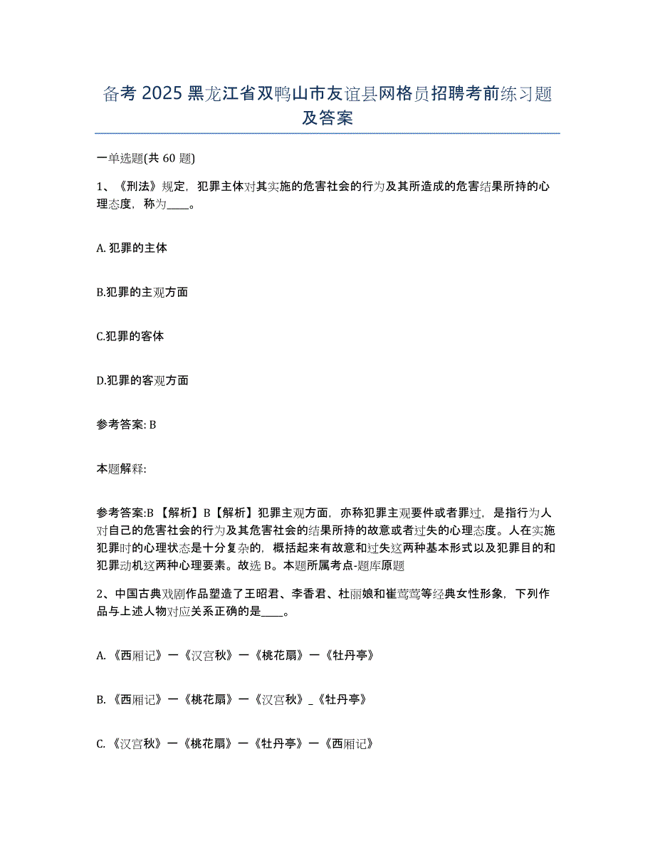 备考2025黑龙江省双鸭山市友谊县网格员招聘考前练习题及答案_第1页