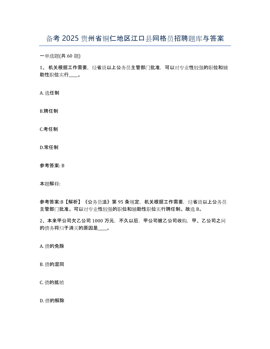 备考2025贵州省铜仁地区江口县网格员招聘题库与答案_第1页