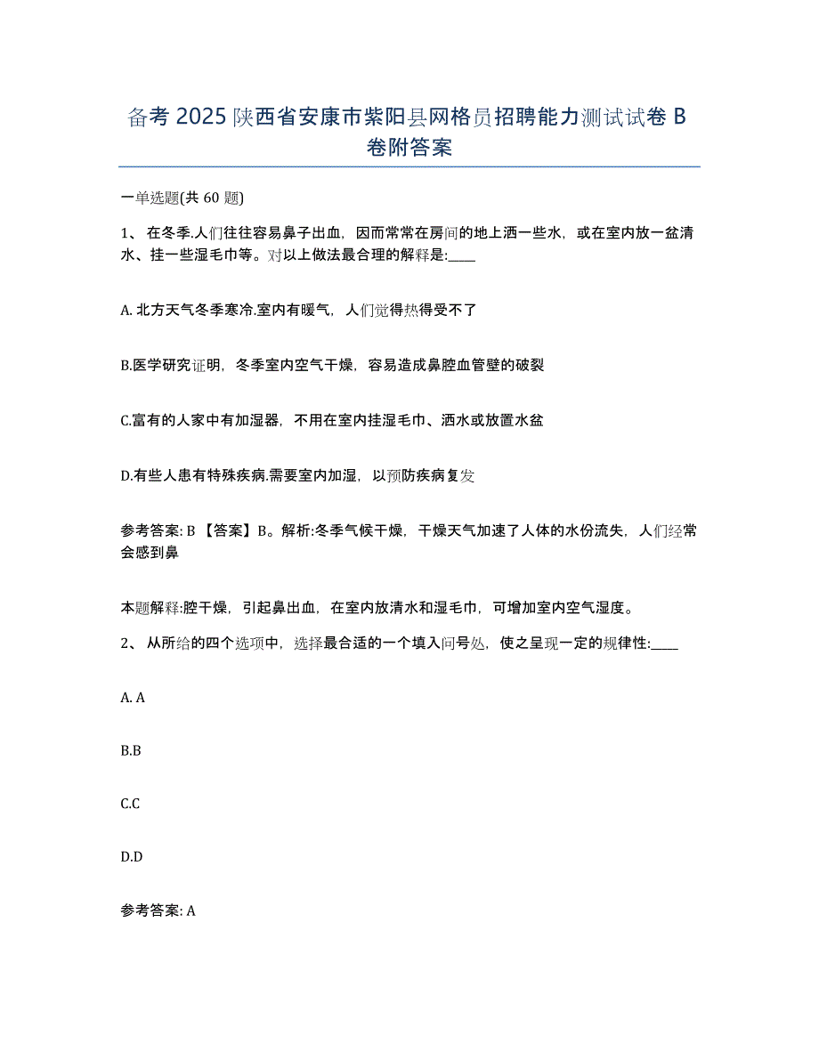 备考2025陕西省安康市紫阳县网格员招聘能力测试试卷B卷附答案_第1页