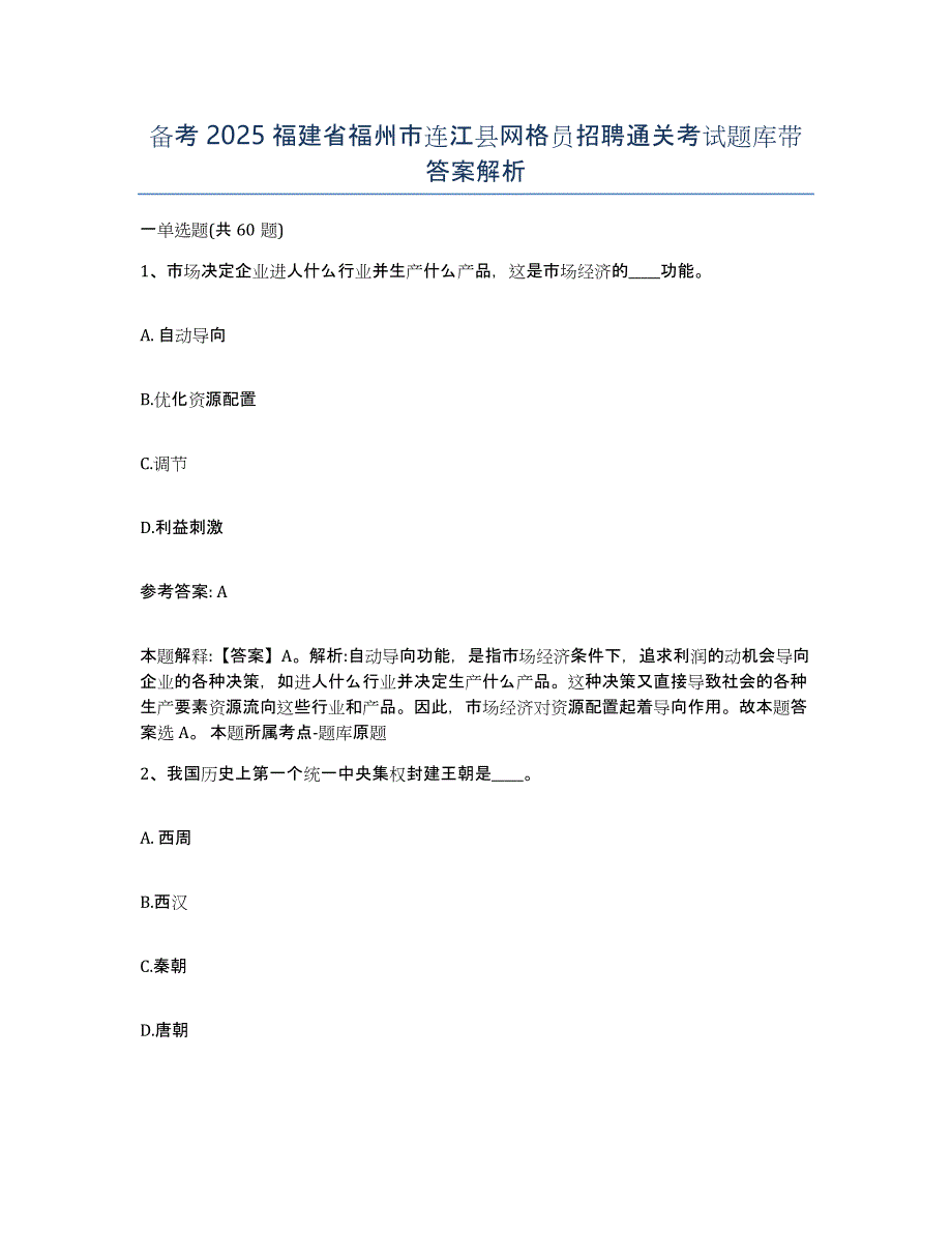 备考2025福建省福州市连江县网格员招聘通关考试题库带答案解析_第1页