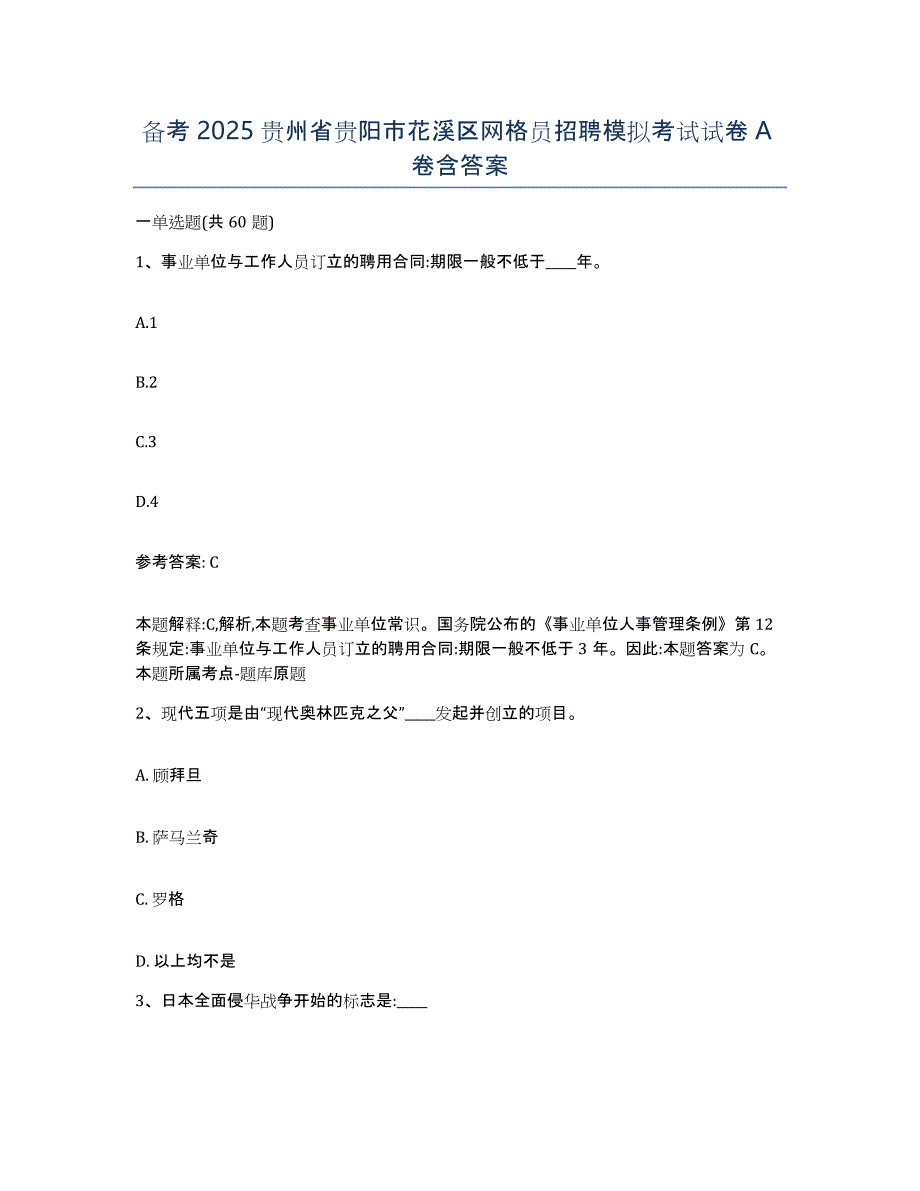 备考2025贵州省贵阳市花溪区网格员招聘模拟考试试卷A卷含答案_第1页