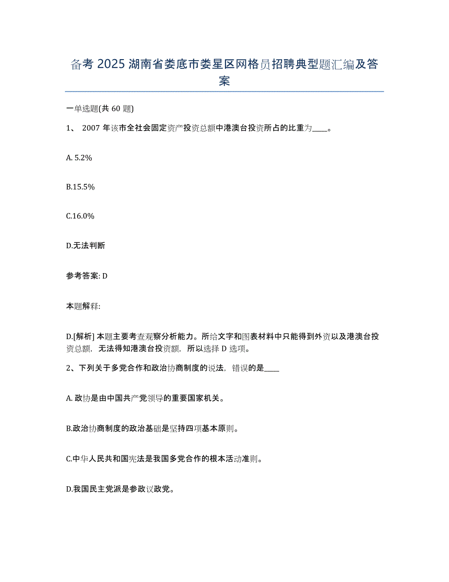 备考2025湖南省娄底市娄星区网格员招聘典型题汇编及答案_第1页