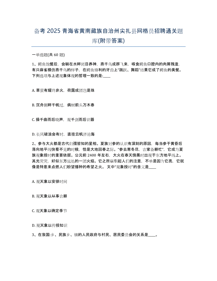 备考2025青海省黄南藏族自治州尖扎县网格员招聘通关题库(附带答案)_第1页