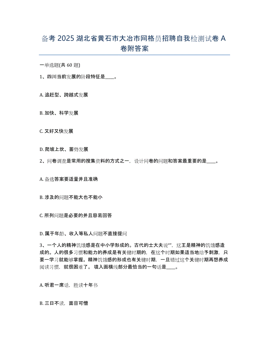 备考2025湖北省黄石市大冶市网格员招聘自我检测试卷A卷附答案_第1页