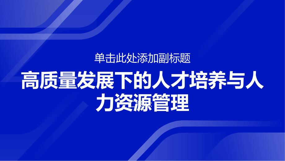 高质量发展中的人才培养与人力资源管理_第1页