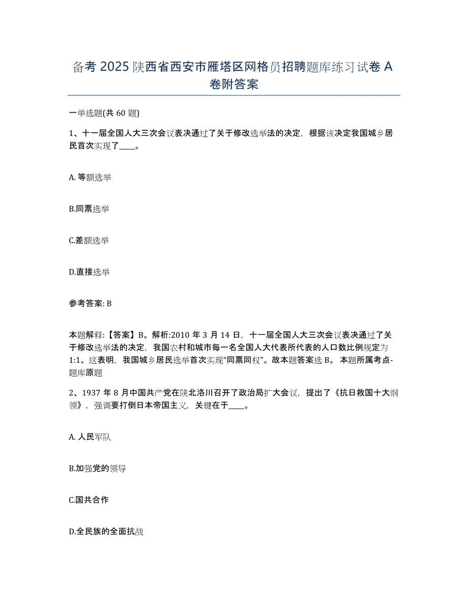 备考2025陕西省西安市雁塔区网格员招聘题库练习试卷A卷附答案_第1页