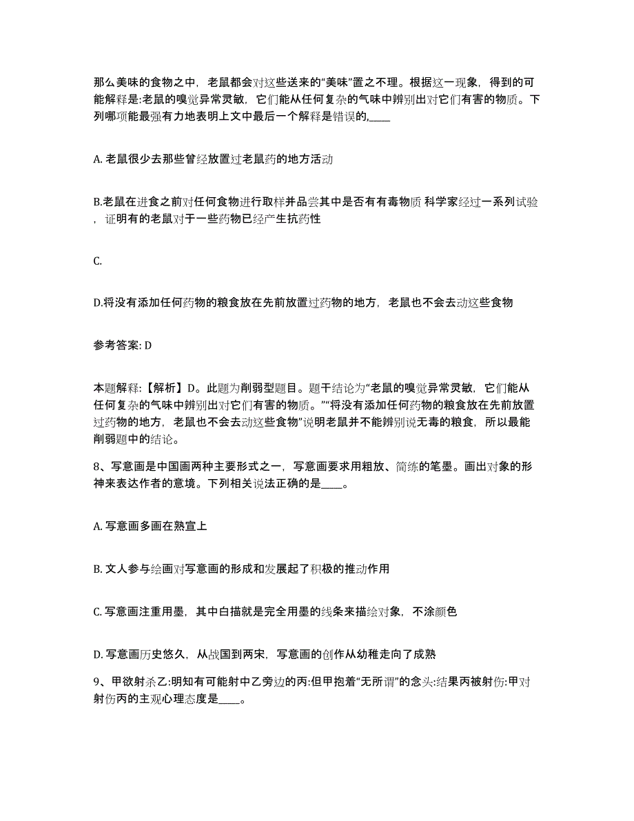 备考2025陕西省西安市雁塔区网格员招聘题库练习试卷A卷附答案_第4页