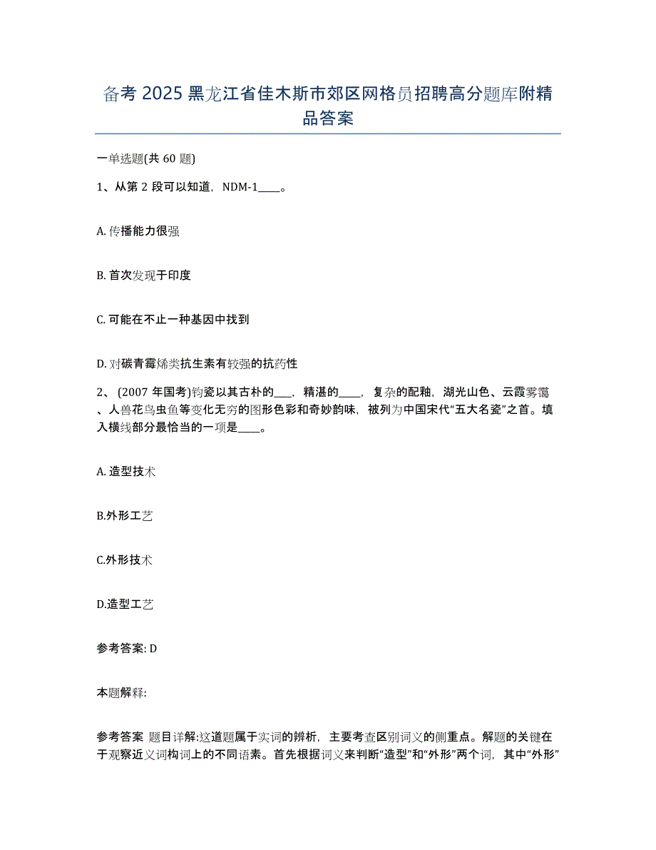 备考2025黑龙江省佳木斯市郊区网格员招聘高分题库附答案_第1页