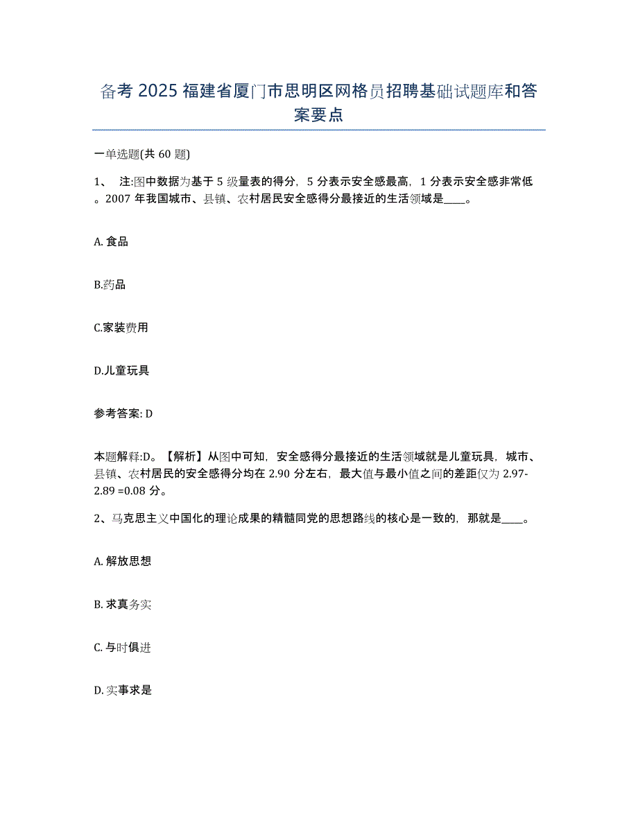 备考2025福建省厦门市思明区网格员招聘基础试题库和答案要点_第1页