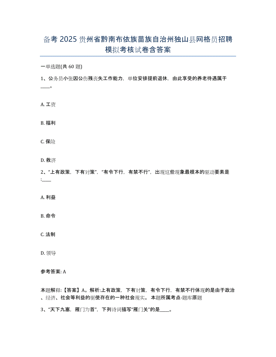 备考2025贵州省黔南布依族苗族自治州独山县网格员招聘模拟考核试卷含答案_第1页