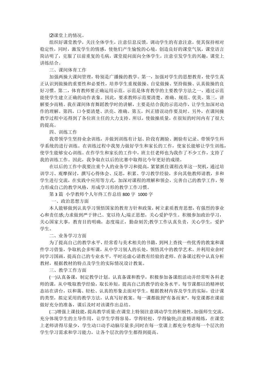 小学教师个人年终工作总结 十五篇_第5页