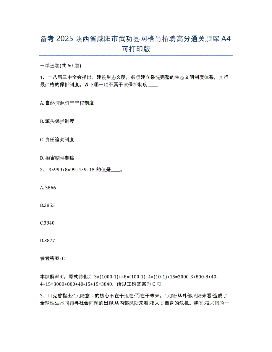 备考2025陕西省咸阳市武功县网格员招聘高分通关题库A4可打印版_第1页