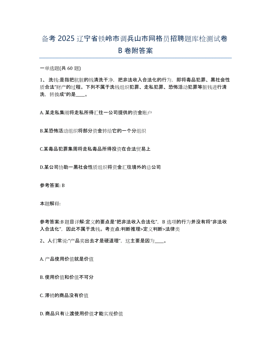 备考2025辽宁省铁岭市调兵山市网格员招聘题库检测试卷B卷附答案_第1页