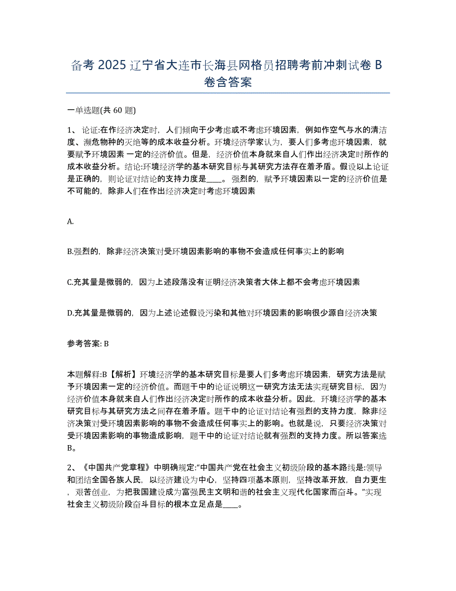 备考2025辽宁省大连市长海县网格员招聘考前冲刺试卷B卷含答案_第1页