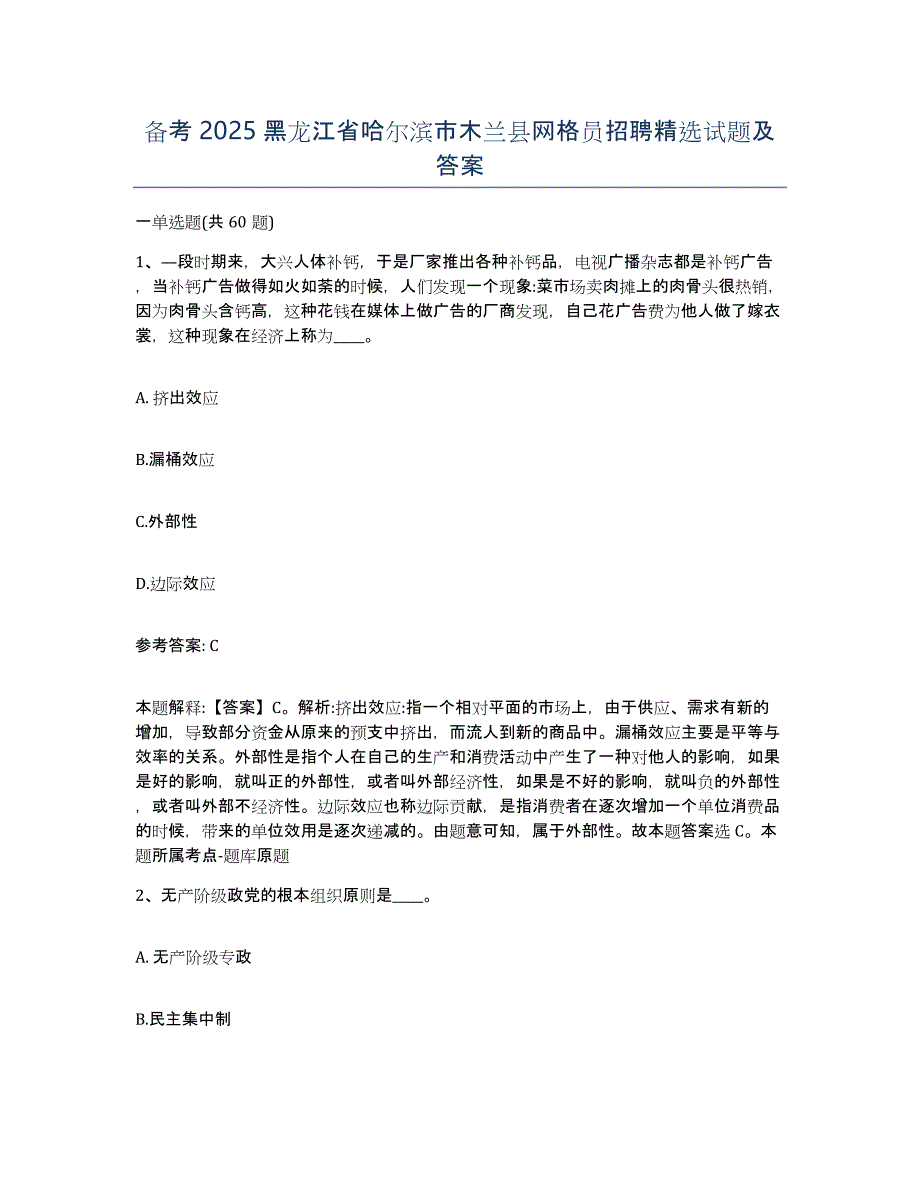 备考2025黑龙江省哈尔滨市木兰县网格员招聘试题及答案_第1页