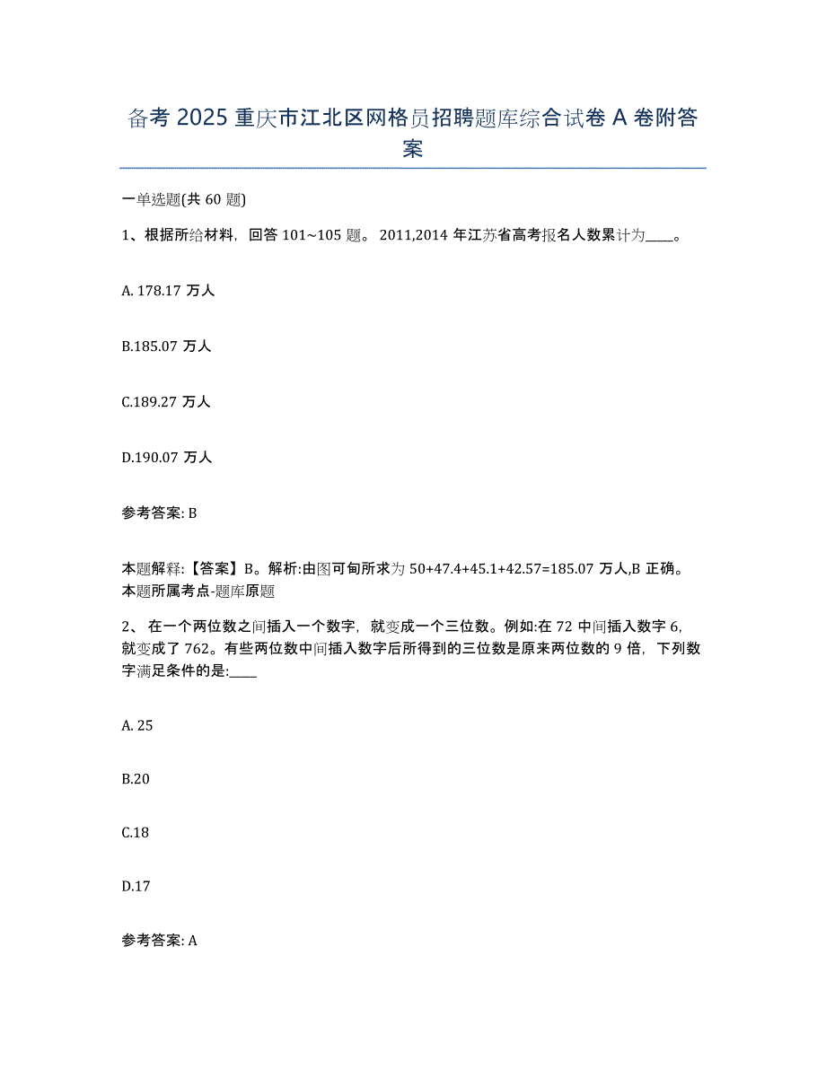 备考2025重庆市江北区网格员招聘题库综合试卷A卷附答案_第1页