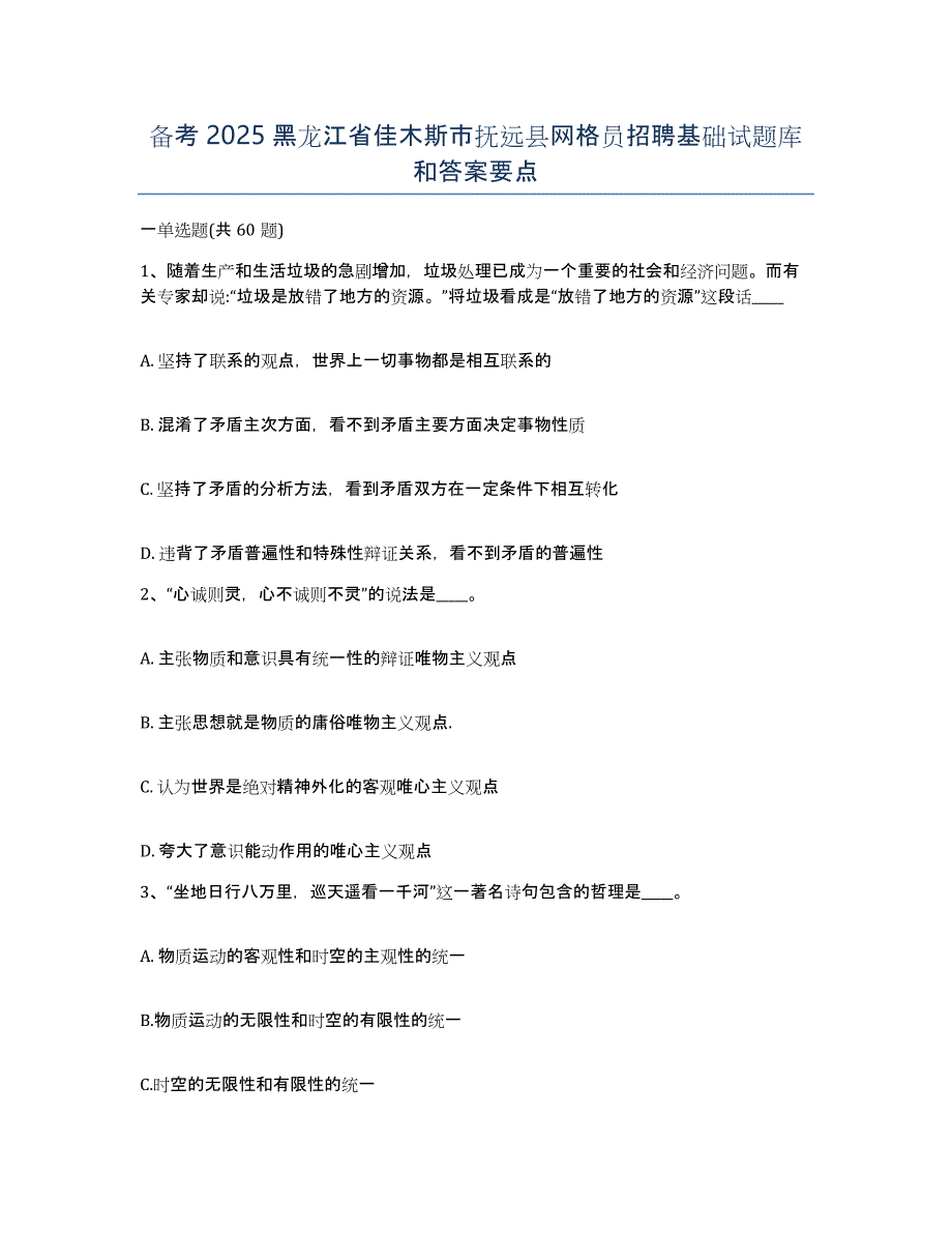 备考2025黑龙江省佳木斯市抚远县网格员招聘基础试题库和答案要点_第1页