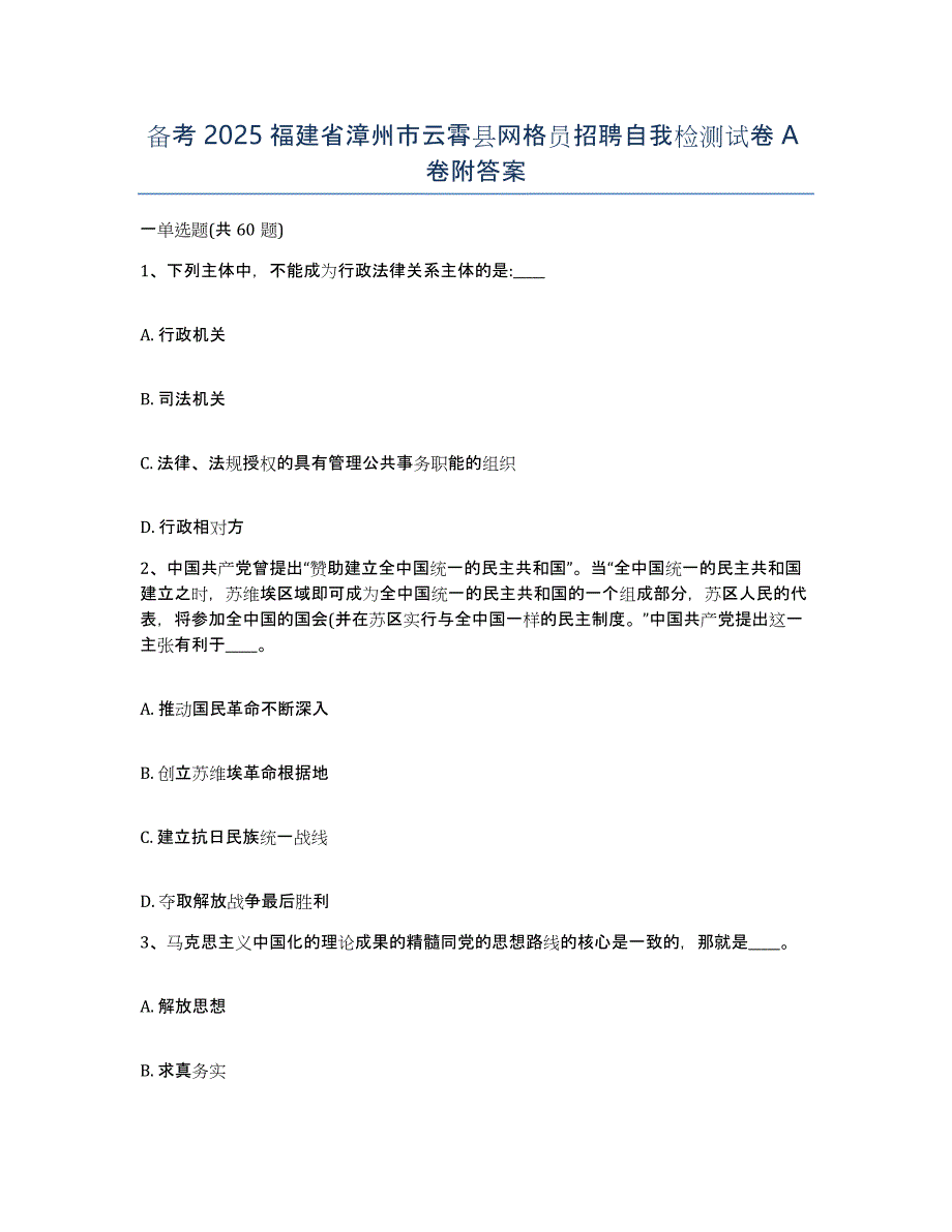 备考2025福建省漳州市云霄县网格员招聘自我检测试卷A卷附答案_第1页