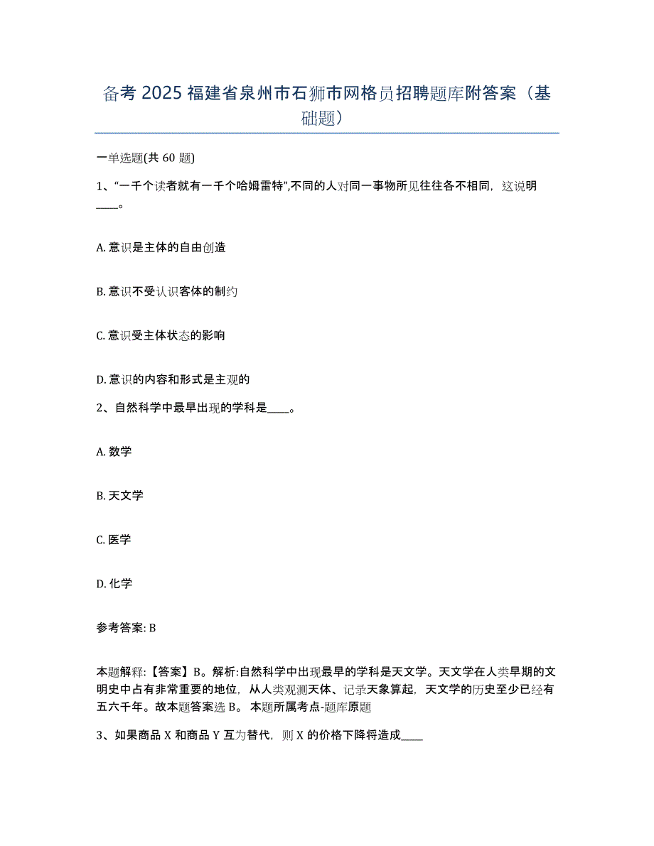 备考2025福建省泉州市石狮市网格员招聘题库附答案（基础题）_第1页