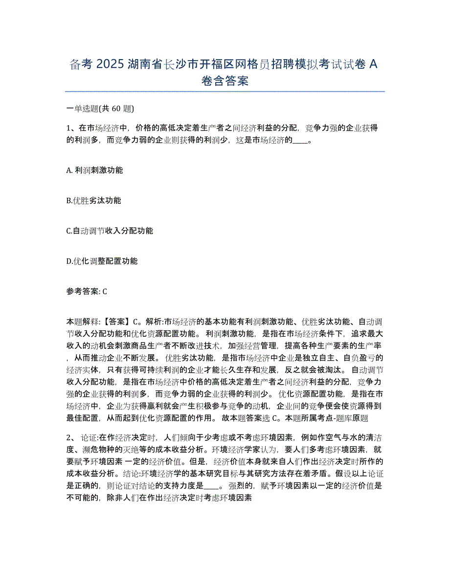 备考2025湖南省长沙市开福区网格员招聘模拟考试试卷A卷含答案_第1页