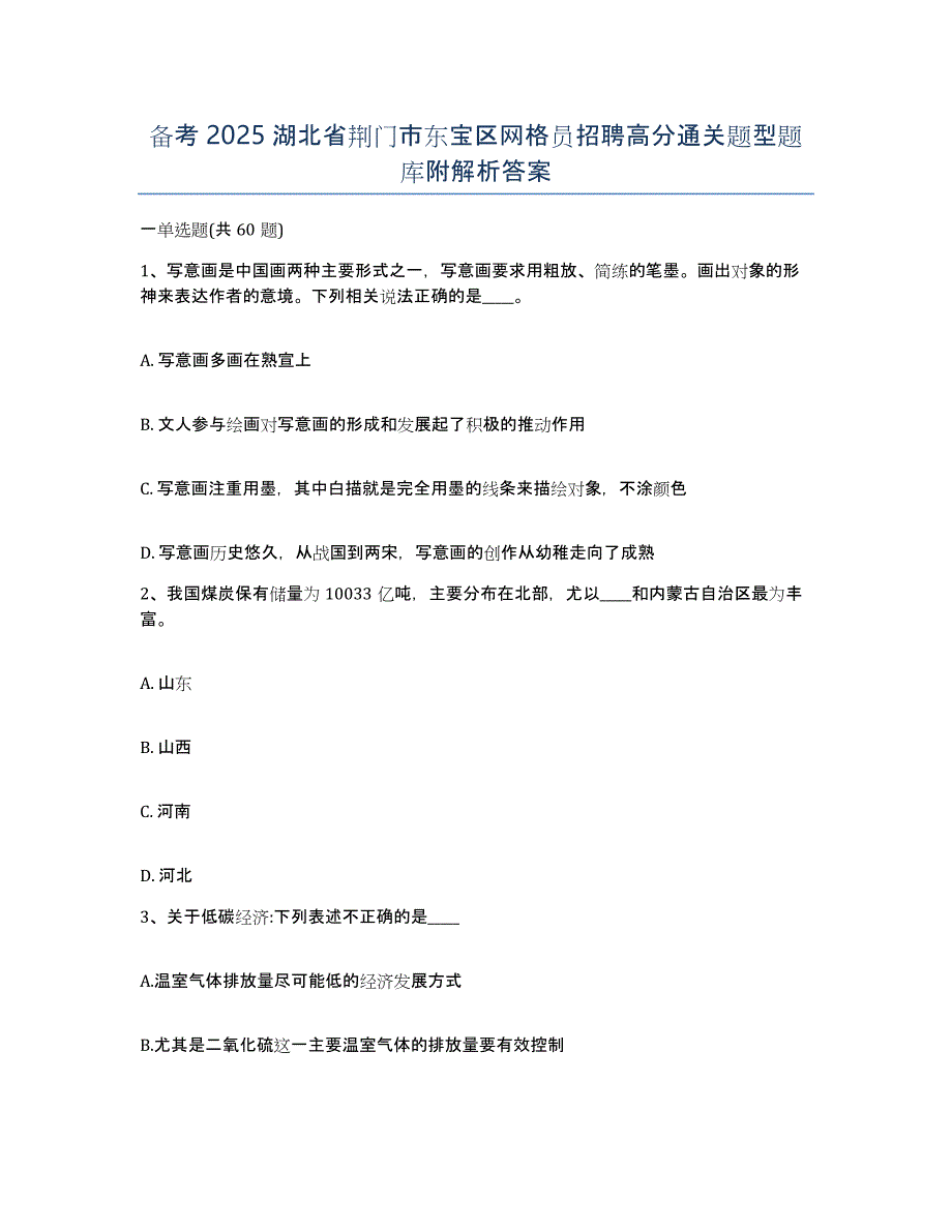 备考2025湖北省荆门市东宝区网格员招聘高分通关题型题库附解析答案_第1页