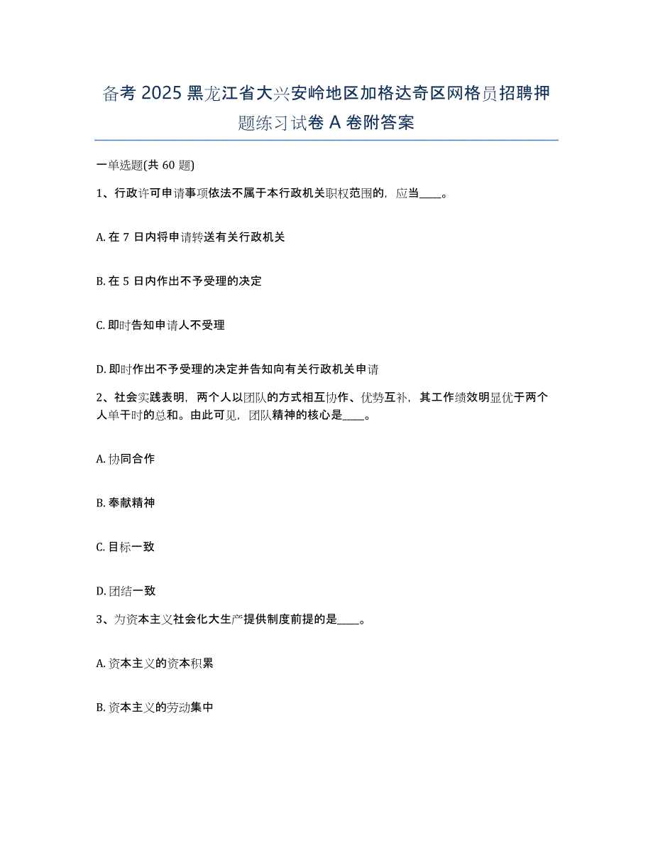 备考2025黑龙江省大兴安岭地区加格达奇区网格员招聘押题练习试卷A卷附答案_第1页