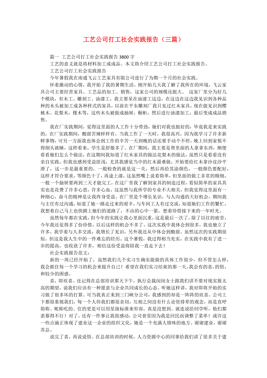 工艺公司打工社会实践报告（三篇）_第1页