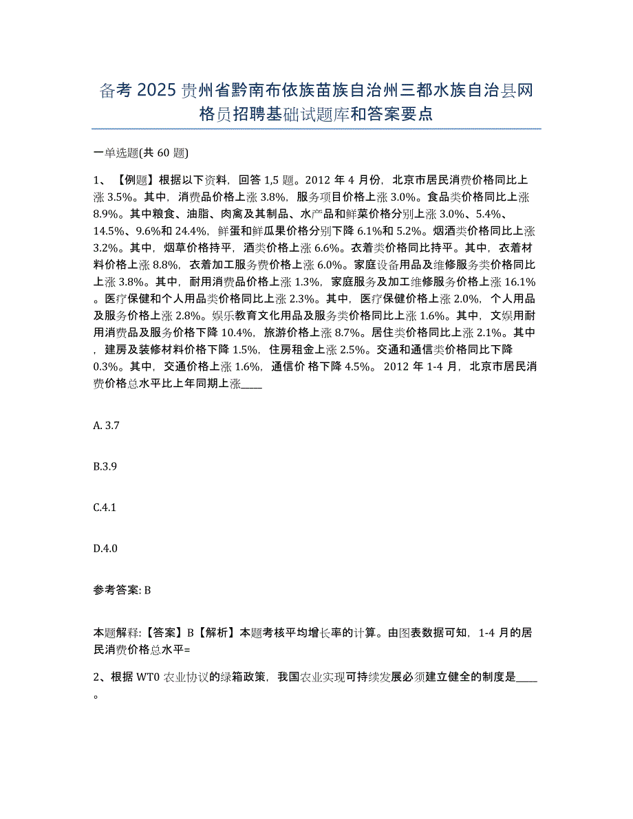 备考2025贵州省黔南布依族苗族自治州三都水族自治县网格员招聘基础试题库和答案要点_第1页