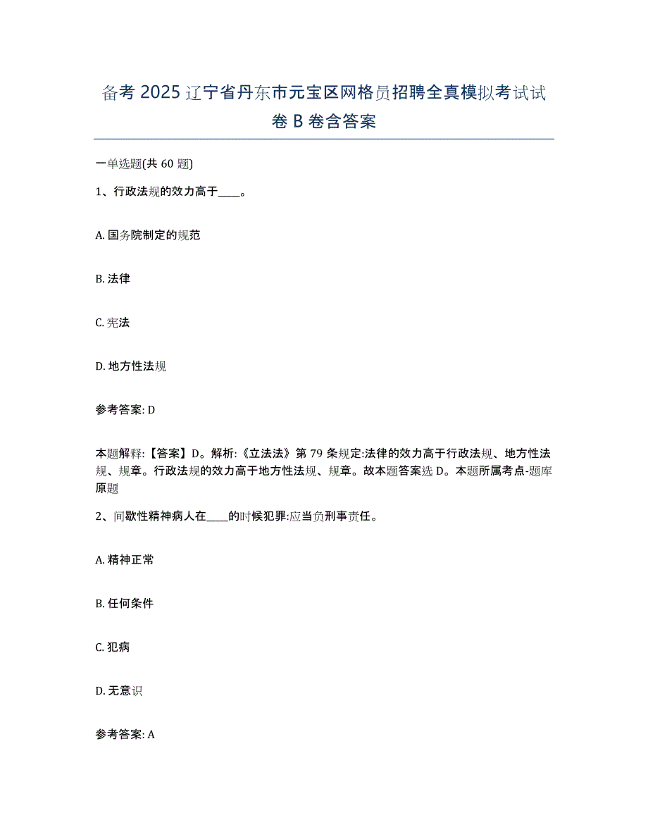 备考2025辽宁省丹东市元宝区网格员招聘全真模拟考试试卷B卷含答案_第1页