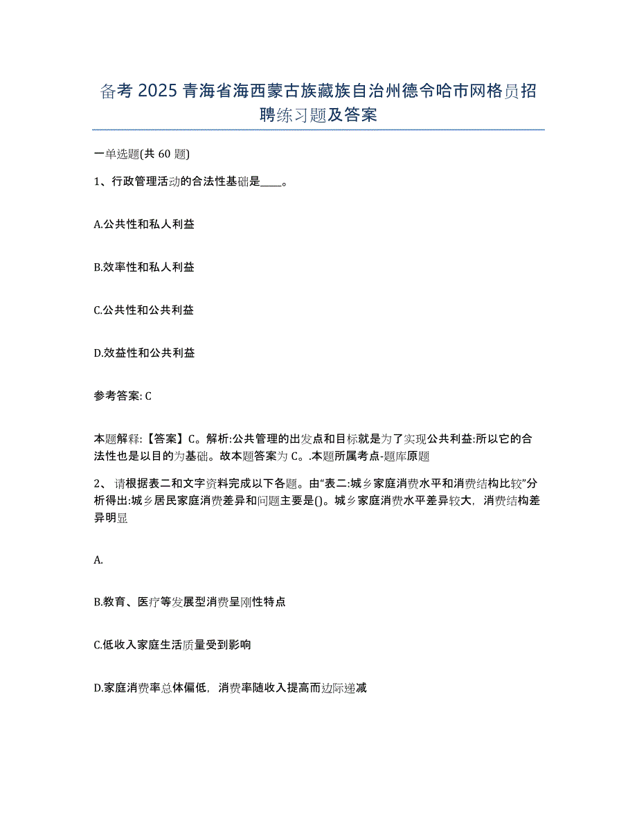 备考2025青海省海西蒙古族藏族自治州德令哈市网格员招聘练习题及答案_第1页