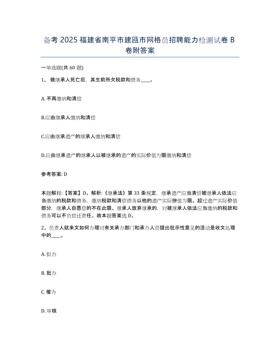 备考2025福建省南平市建瓯市网格员招聘能力检测试卷B卷附答案_第1页