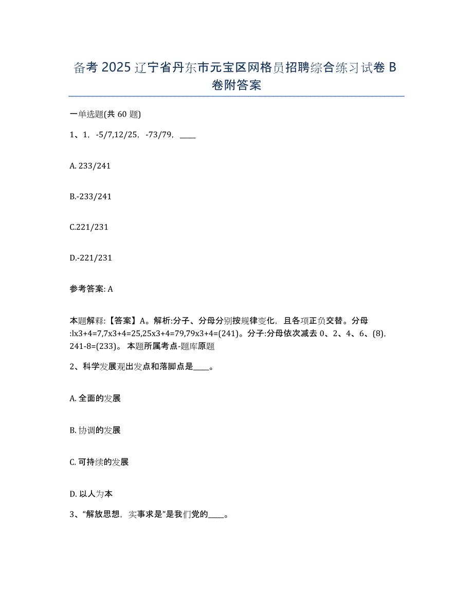 备考2025辽宁省丹东市元宝区网格员招聘综合练习试卷B卷附答案_第1页