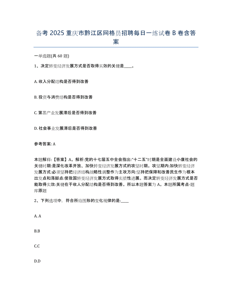 备考2025重庆市黔江区网格员招聘每日一练试卷B卷含答案_第1页