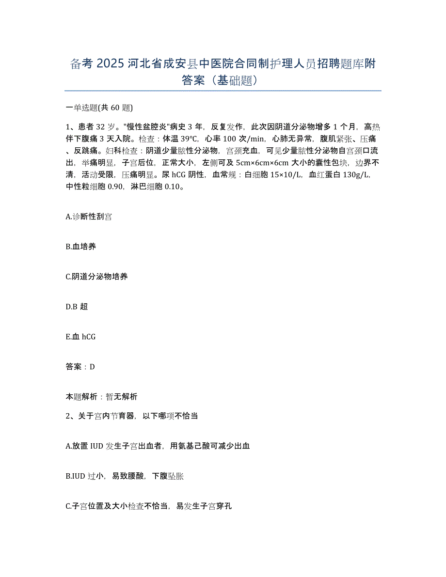 备考2025河北省成安县中医院合同制护理人员招聘题库附答案（基础题）_第1页